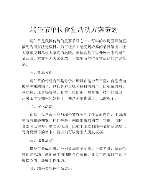 端午节单位食堂活动方案策划