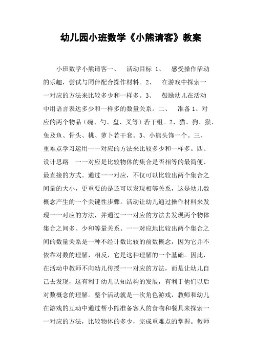 幼儿园小班数学《小熊请客》教案