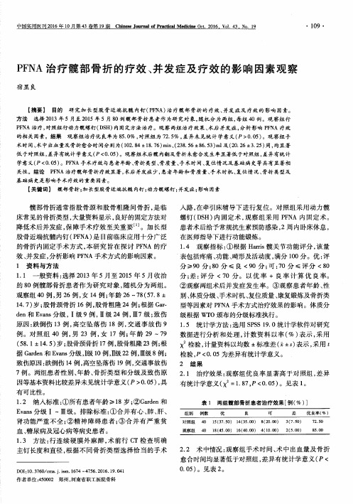 PFNA治疗髋部骨折的疗效、并发症及疗效的影响因素观察