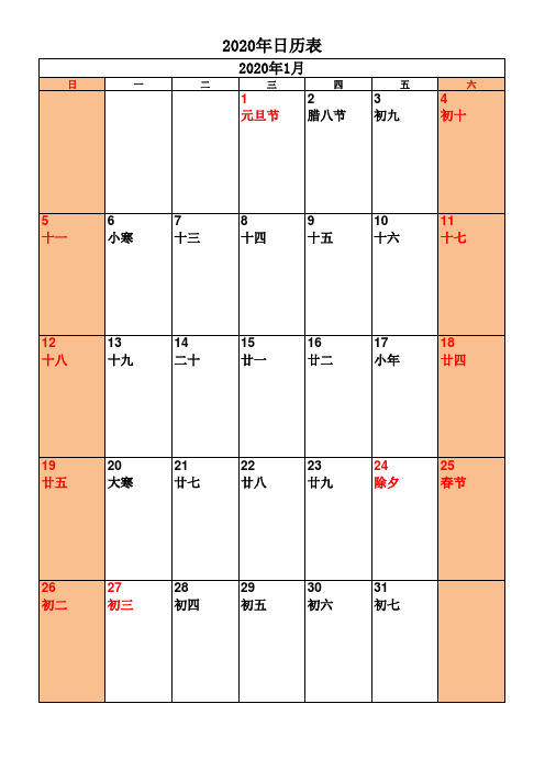 2020年新竖版含节假日A4日历表