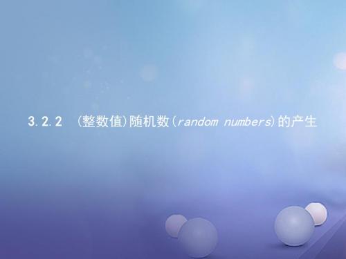 高中数学概率3.2古典概型3.2.2随机数的产生课件新人教A版必修3 (2)