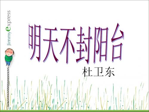 明天不封阳台