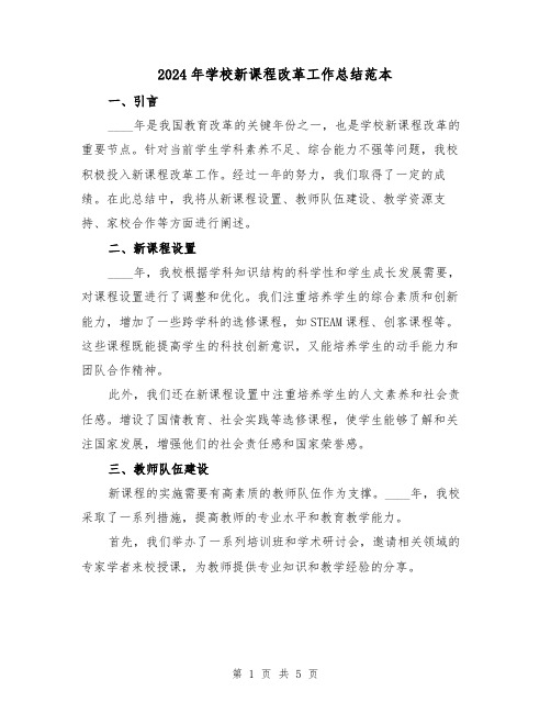 2024年学校新课程改革工作总结范本（2篇）