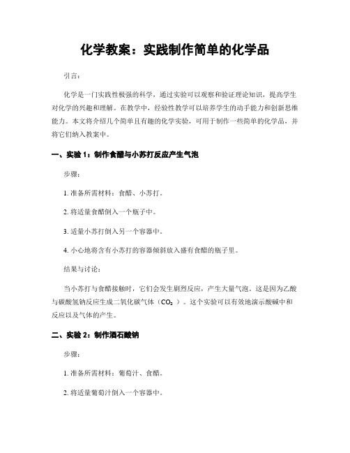 化学教案：实践制作简单的化学品