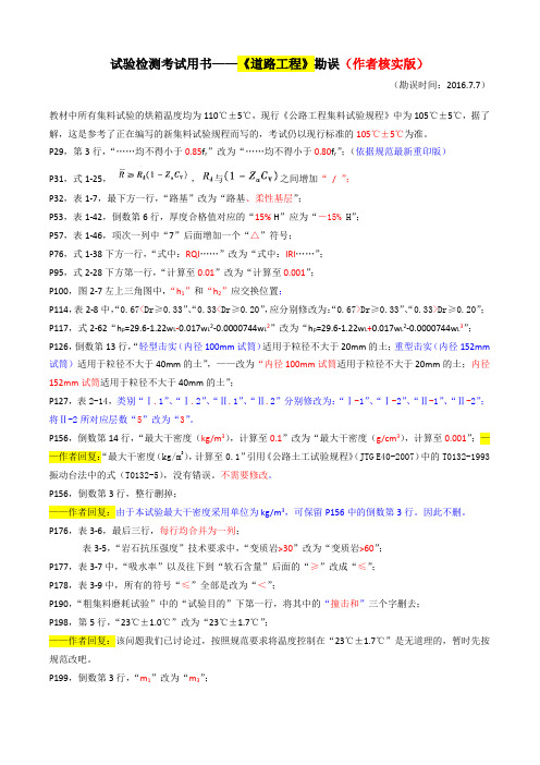 教材《道路工程》勘误(作者核实版)