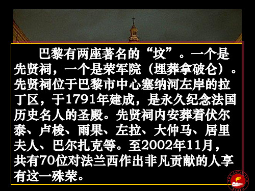 巴黎有两座著名的“坟”。一个是先贤祠,一个是荣军院(埋