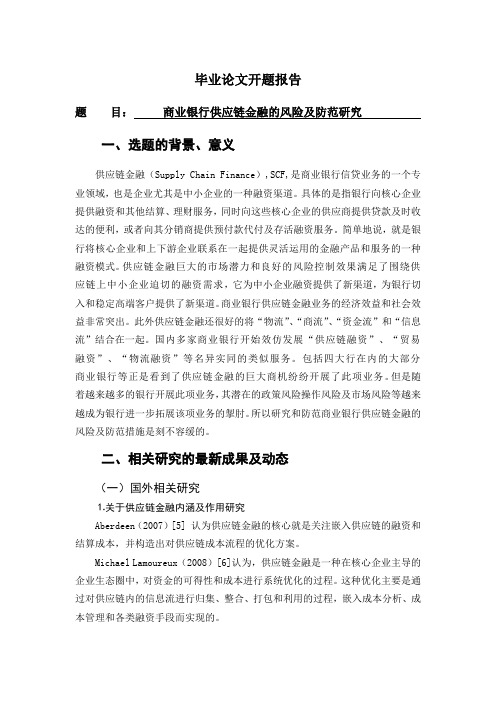商业银行供应链金融的风险及防范研究[开题报告]