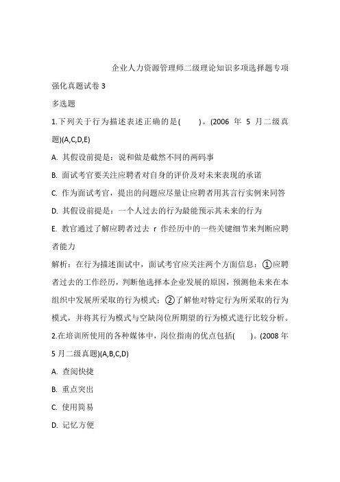 企业人力资源管理师二级理论知识多项选择题专项强化真题试卷3含答案和解析