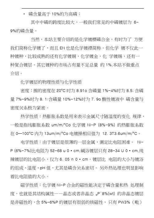 化学镀镍综述教学教材