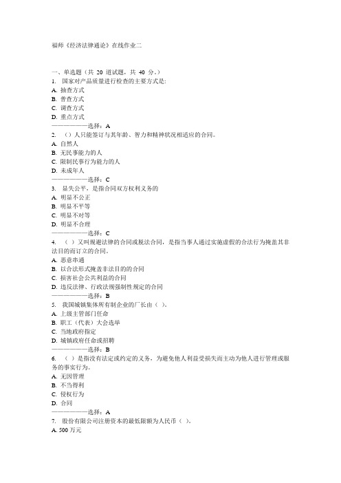 福师《经济法律通论》在线作业二15秋满分答案
