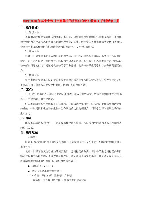 2019-2020年高中生物《生物体中的有机化合物》教案3 沪科版第一册