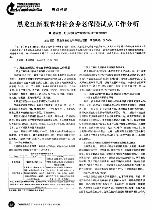 黑龙江新型农村社会养老保险试点工作分析