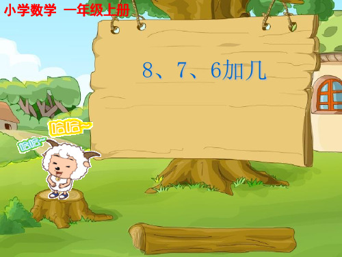 人教一年级上册数学876加几新 ppt课件