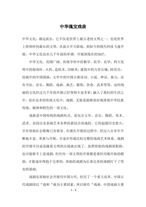中华瑰宝戏曲_初三作文
