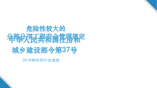 危险性较大的分部分项工程安全管理规定PPT课件