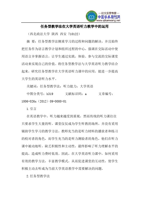任务型教学法在大学英语听力教学中运用