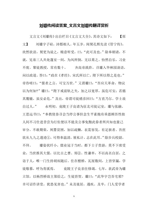 刘瓛传阅读答案_文言文刘瓛传翻译赏析
