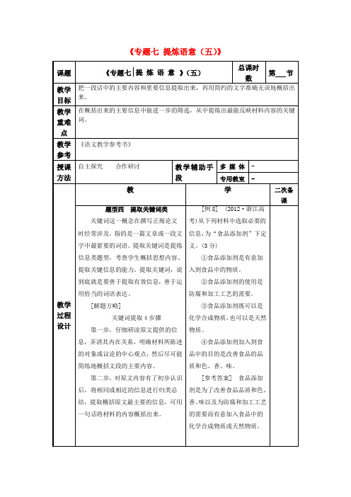 高考语文一轮复习《专题七 提炼语意(五)》教案