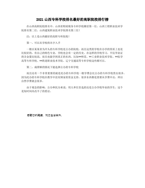 2021山西专科学校排名最好的高职院校排行榜