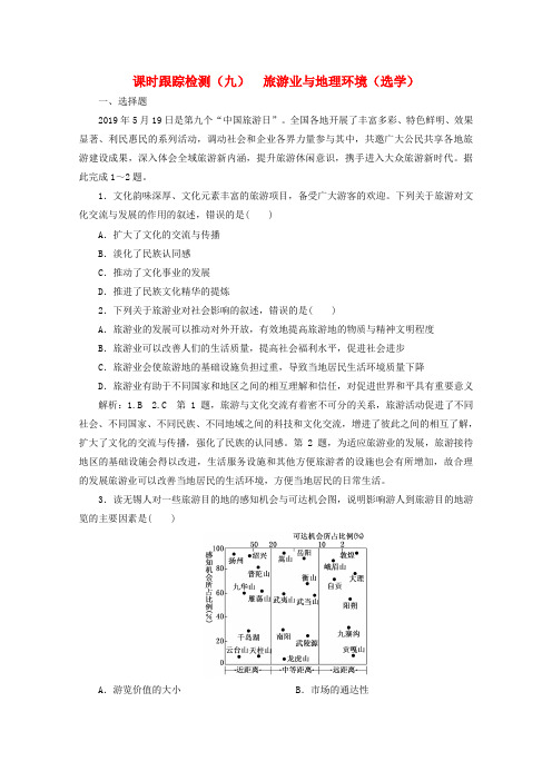 2019_2020学年高中地理课时跟踪检测(九)旅游业与地理环境(选学)(含解析)鲁教版