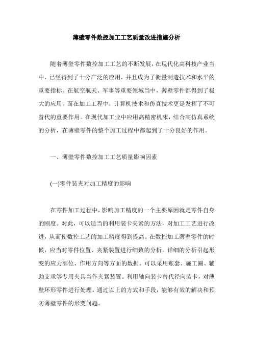 薄壁零件数控加工工艺质量改进措施分析