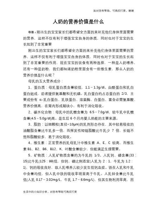 人奶的营养价值是什么