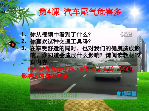 第四课 汽车尾气危害多ppt课件