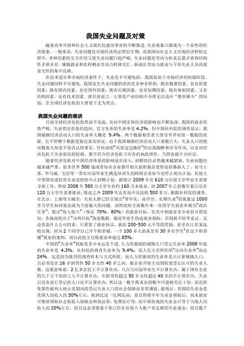 我国失业问题及对策
