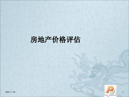 《房地产价格及体系》PPT课件