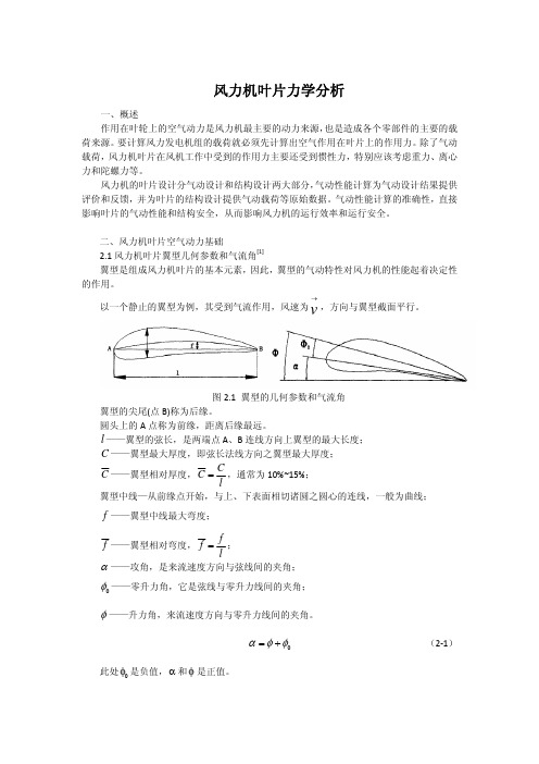 风力机叶片力学分析报告