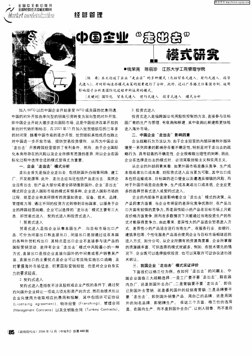 中国企业“走出去”模式研究