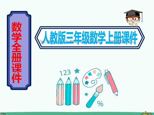2020秋(人教版)三年级数学上册全册完整课件