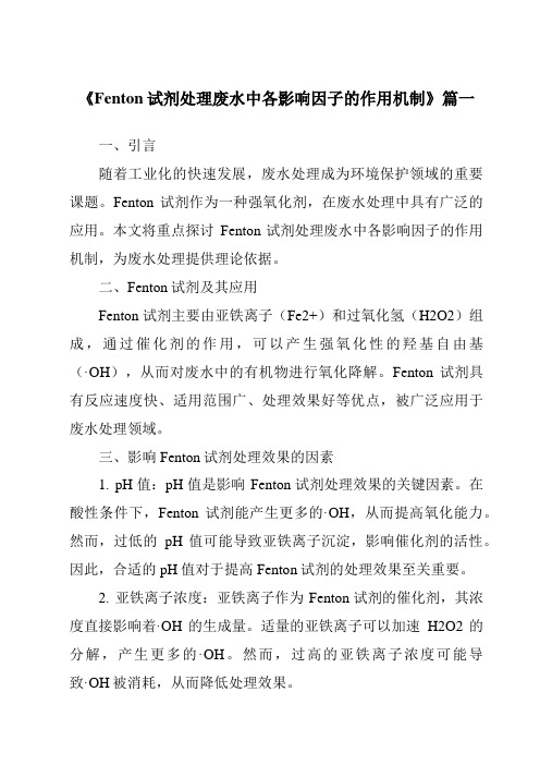 《2024年Fenton试剂处理废水中各影响因子的作用机制》范文