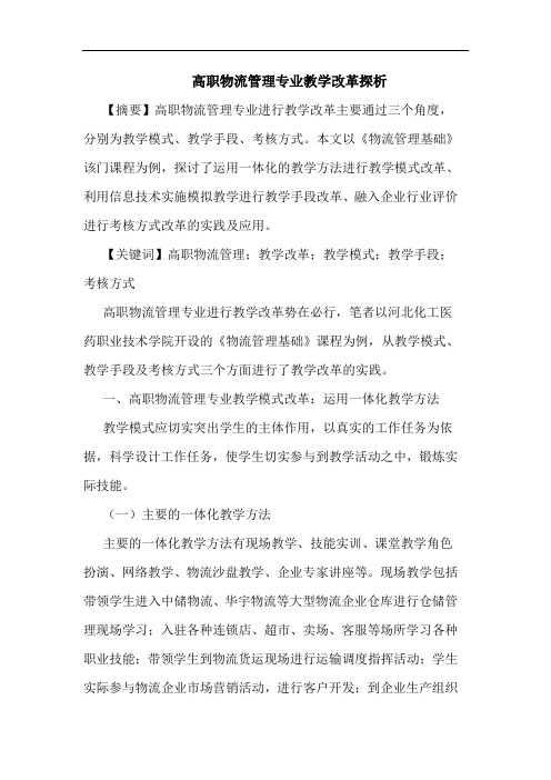 高职物流管理专业教学改革探析