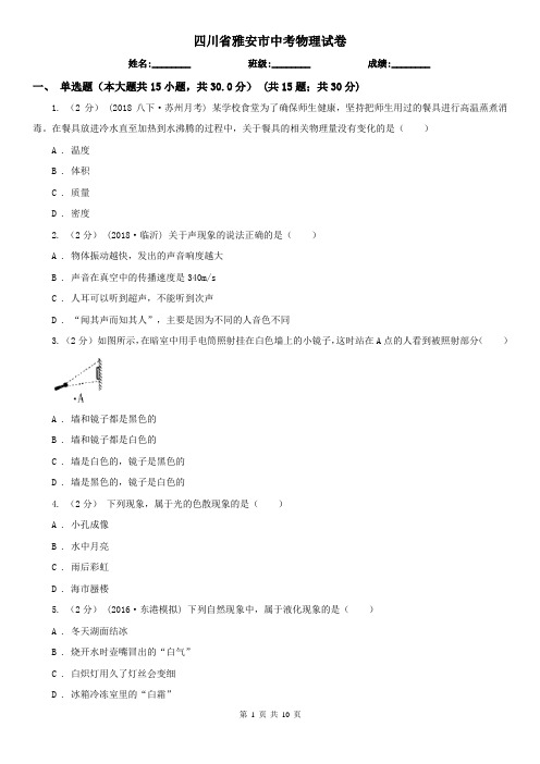 四川省雅安市中考物理试卷