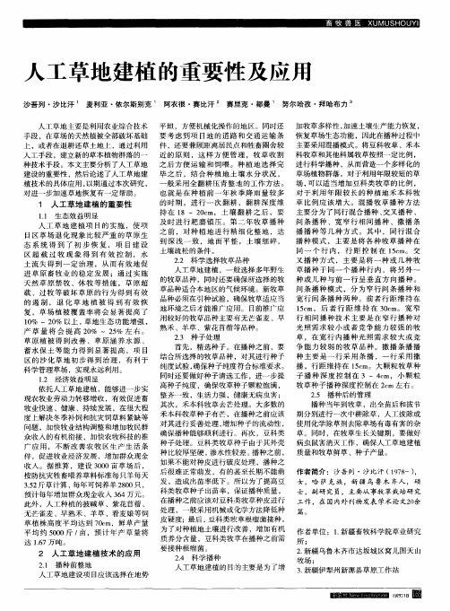 人工草地建植的重要性及应用