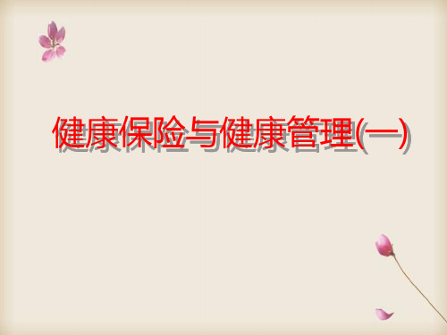 健康保险与健康管理(一)-健康管理师培训课件