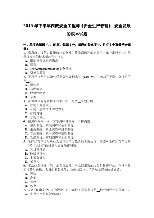 2015年下半年西藏安全工程师《安全生产管理》：安全发展的根本试题