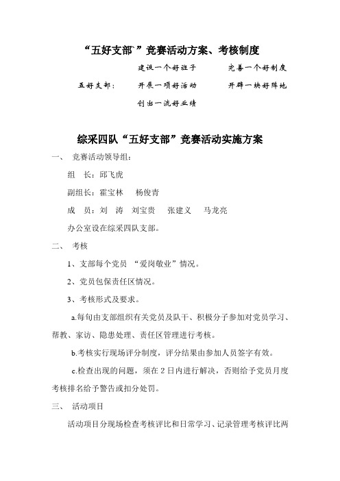 “五好支部”竞赛活动方案、考核制度