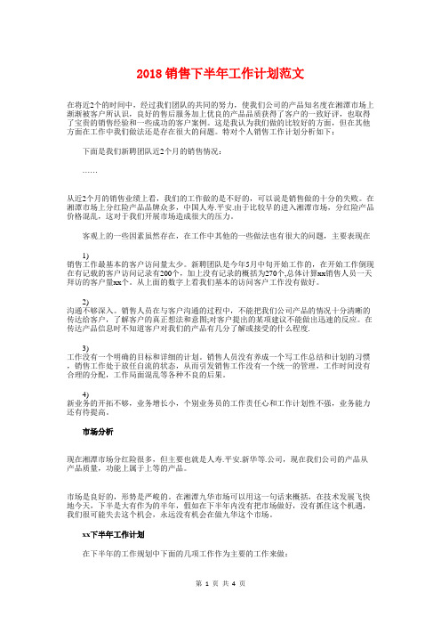2018销售下半年工作计划1与2018销售个人工作计划汇编