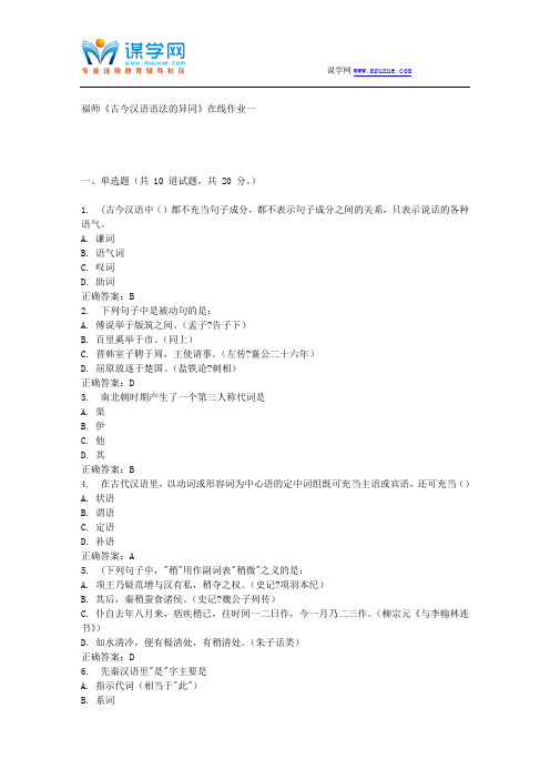 15春福师《古今汉语语法的异同》在线作业一