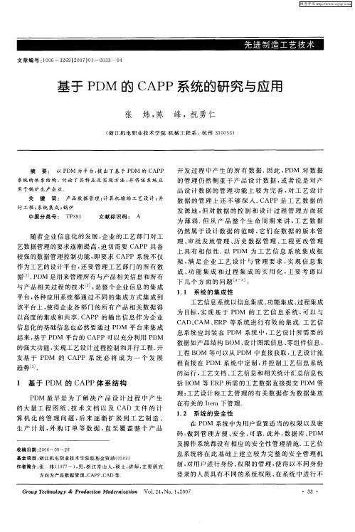 基于PDM的CAPP系统的研究与应用