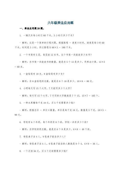 六年级乘法应用题