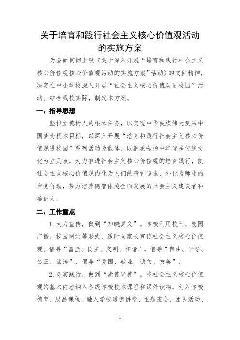关于培育和践行社会主义核心价值观活动的实施方案