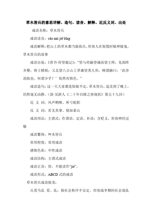 草木皆兵的意思详解、造句、读音、解释、近反义词、出处