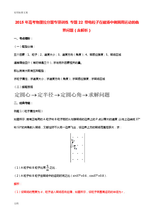 2015年高考物理拉分题专项训练专题22带电粒子在磁场中做圆周运动地临界问题(含解析汇报)