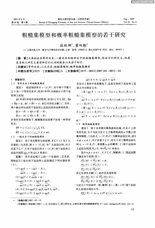粗糙集模型和概率粗糙集模型的若干研究