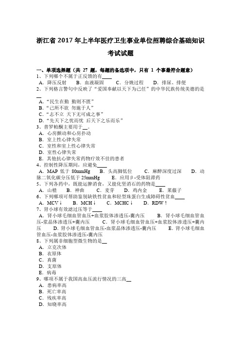 浙江省2017年上半年医疗卫生事业单位招聘综合基础知识考试试题