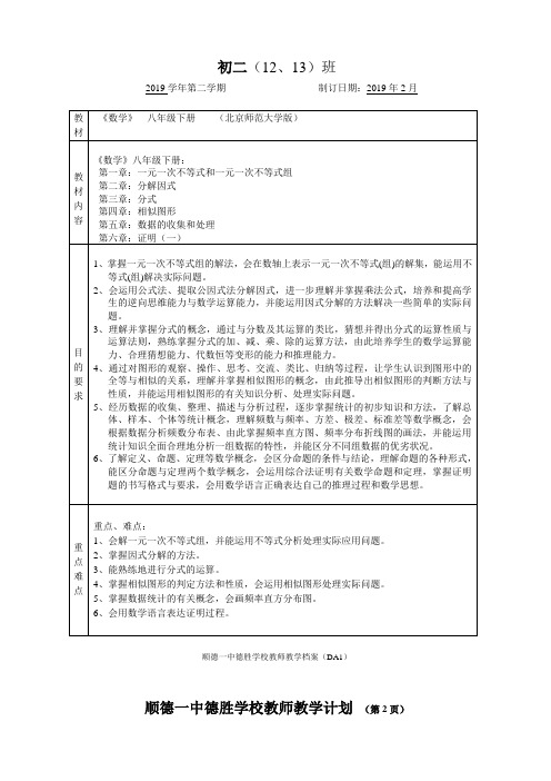 北师大版初二数学下册教学计划详细