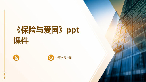 《保险与爱国》课件
